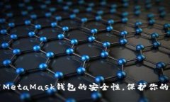 如何提高MetaMask钱包的安全性，保护你的数字资产