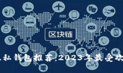 区块链隐私钱包推荐：2023年最受欢迎的平台