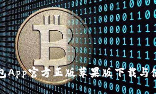 狐狸钱包App官方正版苹果版下载与使用指南