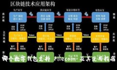 哪个数字钱包支持 Filecoin 及其使用指南
