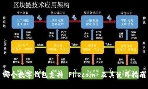 哪个数字钱包支持 Filecoin 及其使用指南