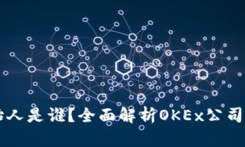 OK交易所创始人是谁？全面解析OKEx公司的背景与发展