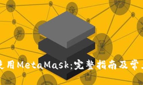 国内如何使用MetaMask：完整指南及常见问题解答