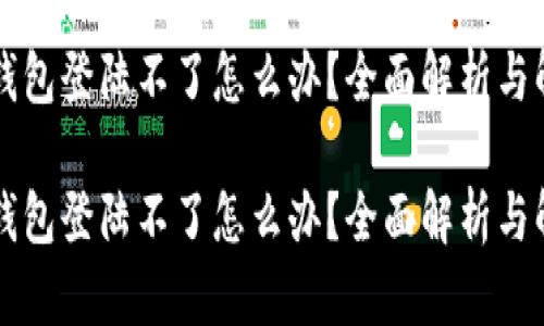 区块链钱包登陆不了怎么办？全面解析与解决方案

区块链钱包登陆不了怎么办？全面解析与解决方案