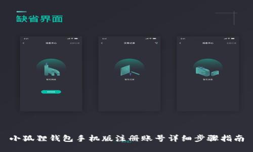 小狐狸钱包手机版注册账号详细步骤指南