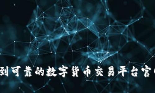 如何找到可靠的数字货币交易平台官网网址？