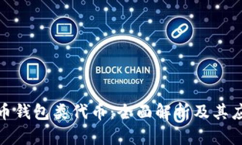 数字货币钱包类代币：全面解析及其应用前景