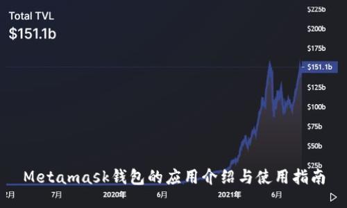 Metamask钱包的应用介绍与使用指南
