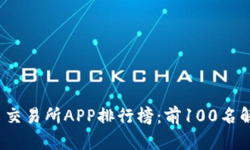 2023年虚拟币交易所APP排行榜：前100名解析与投资指南