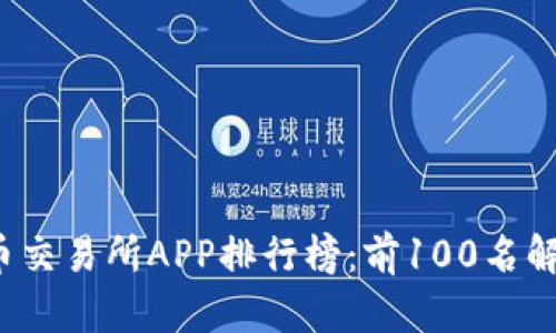 2023年虚拟币交易所APP排行榜：前100名解析与投资指南