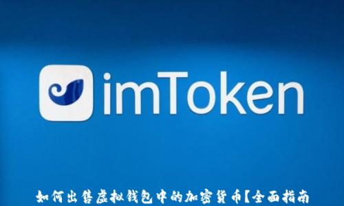 
如何出售虚拟钱包中的加密货币？全面指南