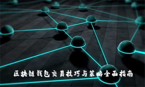 区块链钱包交易技巧与策略全面指南