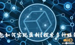 IM钱包如何实现盈利？探索多种赚钱方式