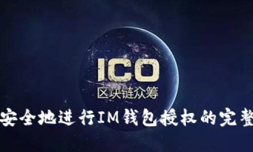 如何安全地进行IM钱包授权的完整指南