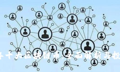 2023年十大区块链币：全面解析与投资建议