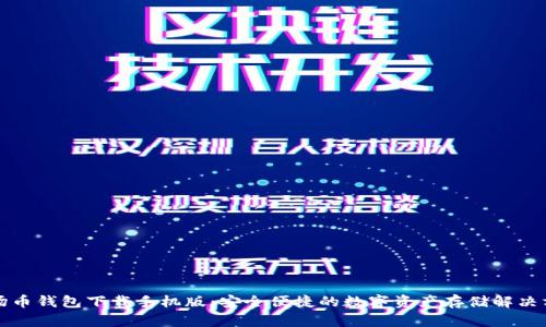波场币钱包下载手机版：安全便捷的数字资产存储解决方案