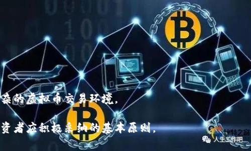 baioti虚拟币交易被警察冻结的原因及应对措施/baioti
虚拟币交易, 警察冻结, 资产保护, 法律建议, 交易安全/guanjianci

随着虚拟币市场的迅速发展，越来越多的人开始参与虚拟币的交易，这一新兴的金融市场也随之吸引了诸多监管机构的注意。警方对待虚拟币交易的态度日趋严格，尤其是在一些被怀疑涉嫌洗钱、诈骗等违法行为的情况下，交易账户的冻结成为一种常见的执法手段。然而，面对这种突发状况，许多投资者往往感到无所适从。本文将深入分析虚拟币交易被警察冻结的原因、过程以及应对措施，并解答相关问题。

一、虚拟币交易被警察冻结的原因
虚拟币交易被警察冻结通常是由以下几种原因造成的：
1. **可疑交易行为**：如果交易过程中检测到大量的可疑资金流动，如资金来源不明、大额交易等，警方可以介入调查以防止洗钱、诈骗等犯罪行为。
2. **法律法规的限制**：在一些国家和地区，虚拟币交易受到严格的法律约束，任何违反当地法律法规的行为都有可能导致账户被冻结。
3. **用户举报**：如果用户在交易中发现对手方存在可疑行为，例如欺诈或其他违法活动，可以向警方举报，警方将对举报内容进行调查，一旦发现确有问题，也有权冻结相关账户。
4. **监管机构介入**：随着虚拟币市场的发展，越来越多的政府和监管机构开始加强对该领域的监管。一些国家可能会因为未遵循相关法律法规而导致大规模的账户冻结。

二、账户被冻结后的应对措施
当你发现自己的虚拟币账户被警方冻结时，采取及时有效的措施至关重要：
1. **联系交易平台**：首先，你应该联系所使用的交易平台，询问账户被冻结的具体原因以及恢复账户的步骤。一般来说，交易平台会提供相关的支持，并向警方提供必要的信息。
2. **收集证据**：如果你认为账户冻结是由于误解或错误，可以收集相关交易记录、聊天记录以及其他可能的证据，以证明你的交易行为是合法的。
3. **法律咨询**：建议及时咨询专业的法律人士，特别是在你认为自己的合法权益受到侵害时。律师可以帮助你回答法律问题，并指导你接下来的法律程序。
4. **保持冷静**：账户被冻结后，不要惊慌失措。保持冷静，合理应对，有利于问题的顺利解决。对于虚拟币投资者来说，应当加强自身的风险意识和法律意识，遵循当地的法律法规。

三、如何避免账户被冻结
在参与虚拟币交易时，投资者需要采取一些预防措施，以避免账户被警方冻结：
1. **了解当地法规**：在开始进行虚拟币交易之前，务必了解所在国家或地区的相关法规。确保自己在法律允许的范围内进行交易活动。
2. **审慎选择交易对方**：在P2P交易或其他形式的交易中，要选择信誉良好的交易对方，避免与存在欺诈风险的用户进行交易。
3. **合理控制交易量**：避免进行频繁的大额交易，尤其是资金来源不明的交易。合理分配交易金额，有助于降低被注意风险。
4. **及时报备**：如果你的交易行为涉及到大型资产变动，建议提前向相关部门或平台报备，防止因突发事件而导致的账户冻结。

四、经常产生冻结事务的虚拟币种类
某些虚拟币尤其容易引发监管机构和警方的关注。以下是一些可能会导致账户被冻结的虚拟币种类：
1. **隐私币**：如Monero和Zcash等隐私币因其高度的匿名性，往往被认为是洗钱和其他非法活动的“温床”，因此交易过程中容易引起警方的注意，并导致账户被冻结。
2. **不稳定币**：一些不稳定的虚拟币因其波动性大，可能吸引到一些投机者，一旦发生大规模的资金流出，监管机构可能会介入调查。
3. **新兴币种**：一些刚推出的新币种，缺乏足够的市场认可度，往往被认为是骗局或虚假项目，投资者在投资这类资产时需要格外小心，避免与不法分子产生关联。

五、相关问题解答
1. 什么情况下虚拟币交易会被警方调查？
虚拟币交易会被警方调查的情况主要包括：可疑交易行为、大额资金流动、用户举报等。在这些情况下，警方会根据相关法定程序对此类交易进行调查。

2. 如果账户被错误冻结，我该如何维权？
如果你认为账户被错误冻结，应立即联系交易平台，确认冻结原因，并准备好相应证据材料。若平台无法有效解决，可以向当地监管机构或法律部门投诉维护自身权益。

3. 投资者如何避免被误冻结？
投资者可以通过了解相关法律法规，审慎选择交易方式以及对交易记录进行合理保存，提高自身的投资意识与法律意识，来尽量避免被误冻结的现象。

4. 未来虚拟币监管可能会走向何方？
未来虚拟币监管可能会趋向于更为严格的法律框架，尤其是在消费者保护、反洗钱和维护金融稳定等方面。各国政府在这一领域的政策和措施可能会更加完善和统一，以应对日益复杂的虚拟币交易环境。

总之，虚拟币交易被警察冻结的现象既反映了当前虚拟币市场的复杂性，也警醒了投资者在交易过程中应保持高度的警惕和法律意识。了解法规、合理控制交易和合法维权是每位投资者应积极采纳的基本原则。