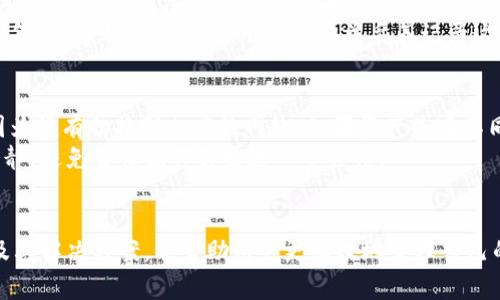 baiotiMetaMask导入钱包错误：解决方案与常见问题解析/baioti
MetaMask, 导入钱包, 错误, 解决方案, 常见问题/guanjianci

MetaMask是一款广受欢迎的加密货币钱包，允许用户管理以太坊及其代币的资产。虽然大部分用户在使用MetaMask的过程中体验良好，但在导入钱包时也可能会遇到一些错误。本文将详细介绍MetaMask导入钱包时常见的错误及其解决方案，并探讨与此话题相关的问题，帮助用户轻松应对这些挑战。

一、MetaMask导入钱包时的常见错误
在使用MetaMask导入钱包时，用户通常需要输入助记词、私钥或Keystore文件。这些信息是用来恢复用户的加密货币资产的。然而，输入错误或格式问题可能导致导入失败。以下是一些常见的错误及其分析：

h41. 助记词输入错误/h4
助记词是由一系列单词组成的短语，用于恢复钱包。如果用户在输入助记词时出现拼写错误、词序错误或遗漏词语，MetaMask将无法识别这个助记词，从而导致导入失败。同时，助记词必须由12个或24个单词组成，并且所有单词必须是预先定义的词汇，如果输入了不在列表中的单词，也会导致错误。

h42. 私钥格式不正确/h4
私钥是一个长度固定的字符串，用于识别和访问用户的数字资产。如果用户在粘贴或输入私钥时出现了多余的空格、特殊字符或者字母大小写不一致，MetaMask将无法正确解析。确保复制的时候确保没有多余字符，并且私钥以正确的格式输入，将有助于避免这一错误。

h43. Keystore文件问题/h4
Keystore文件是加密的JSON文件，其包含了私钥和相关的信息。如果该文件损坏、格式错误，或者用户未能正确导入（例如未解密或输入错误的密码），MetaMask也会提示错误。用户需确保Keystore文件是完整的，并且密码输入无误。

h44. 网络连接问题/h4
在导入钱包时，MetaMask需要联网验证。如果网络连接不稳定，或用户的网络环境存在限制，可能导致导入过程中的请求超时，从而导致失败。这种情况下，用户可以检查网络连接、尝试切换网络环境或者稍后重试。

h45. MetaMask版本兼容问题/h4
过时的MetaMask版本可能会导致一些功能无法正常使用，因此确保用户使用的是最新版本的MetaMask也是非常重要的。如果遇到问题，尝试更新到最新版本通常是个不错的选择。

二、解决MetaMask导入钱包错误的方法
针对以上问题，以下是一些解决方案，帮助用户顺利导入钱包：

h41. 检查助记词/h4
确保助记词拼写正确，按照正确的顺序输入，并且没有遗漏单词。用户可在手机等设备上复制助记词，以避免手动输入错误。如果有可能，可以尝试用其他工具（如助记词恢复工具）验证助记词是否有效。

h42. 确认私钥的准确性/h4
检查私钥格式，确保没有多余的空格或字符。尽可能从电邮或文档中直接复制私钥，如果可能不建议手动输入，避免出现错误。此外，确保私钥是由64个字符组成的哈希值，不要尝试导入短于或长于此的字符串。

h43. 正确导入Keystore文件/h4
为确保Keystore文件能被正确识别，用户应确保文件完整，并且记得输入正确的密码。如果文件无法识别，可以尝试使用文本编辑器打开，确认文件的内容是否完整或有无损坏。

h44. 网络连接/h4
确保用户的网络连接稳定而快速，建议使用Wi-Fi而非移动数据。同时，避免在网络高峰期操作，以减少延迟。可以尝试重启路由器或更换网络，以获取更高的连接稳定性。

h45. 更新MetaMask/h4
定期检查MetaMask的更新，如有可用更新及时安装。这不仅能帮助避免问题，还会提高安全性和稳定性。用户可以通过浏览器插件管理页面查看和更新MetaMask。

三、常见相关问题解析

h4问题一：如何从旧钱包迁移到新钱包？/h4
有用户可能因不同原因需要从旧钱包迁移到新钱包。从旧钱包迁移至新钱包其实比较简单，只需确保旧钱包的助记词、私钥或Keystore文件可用。用户打开MetaMask，使用导入功能并输入相应信息即可完成迁移。
首先用户需打开MetaMask并选择“导入钱包”选项，然后输入旧钱包的助记词或私钥。若选择Keystore文件，需加载文件并输入对应的密码。完成这些后，新钱包便会生成，用户需记得安全保管助记词等信息，以确保未来访问不受阻碍。
同时在迁移过程中，用户应确保将资产及时转移，或者在新钱包确认可用后再清理旧钱包中的资产以确保安全。

h4问题二：如何安全存储MetaMask的私钥与助记词？/h4
安全存储私钥与助记词是十分重要的，不论是使用MetaMask还是其他加密钱包。第一步，绝对不应该将私钥和助记词保存在线，这包括Email、云存储等，防止被黑客轻易获取。
用户可以选择将助记词或私钥以纸质书写的形式保存在安全的地方，如保险箱中。在外部存储设备中，例如USB驱动器存储也能规避在线风险。此外，使用硬件钱包（如Ledger、Trezor等）也是一种安全效果显著的选择，以隔离在线资产攻击。
在日常使用中，定期变更密码与启用两步验证也能大幅提升安全性，用户应时刻保持警惕，保护自己的加密资产。

h4问题三：如果忘记了MetaMask的助记词或私钥，我该怎么办？/h4
如果用户忘记了MetaMask的助记词或私钥，恢复钱包的机会将大幅降低。这就是为什么在创建钱包时一定要非常妥善保管这些关键信息。在无法恢复的情况下，用户可能不会再能够访问他们的资产。
如果有备份的助记词，可以通过这些恢复钱包。另外如果用户之前使用了以太坊的其他钱包，则可通过这些其他钱包获取助记词的备份。总之，请务必使用各种方法妥善记录这些信息，避免未来不必要的损失。

h4问题四：MetaMask中的资产丢失怎么办？/h4
资产丢失可能发生在多种情况下，例如错误发送资产到不兼容地址，或在导入钱包时未能正确加载资产。用户首先应确认是否是因为没有切换到相应的网络。如果资产是在不同网络上的，如交易所或其他链，则需要在各个适当的网络间进行切换。
如实在遇到资产丢失的情况，建议用户联系MetaMask的支持团队，并提供相关信息（如交易记录等）以便于调查。建议用户保持冷静，避免匆忙操作引发进一步损失。
最后，加强对资产的保护与风险管理，尽可能减少类似情况的发生是非常重要的，用户需定期复查自己的操作，确保安全。

总之，MetaMask是一款功能强大的钱包工具，但也需要用户在使用过程中小心翼翼，确保所需信息的安全和完整。了解常见问题及其解决方案，能帮助用户更有效地管理自己的加密资产。