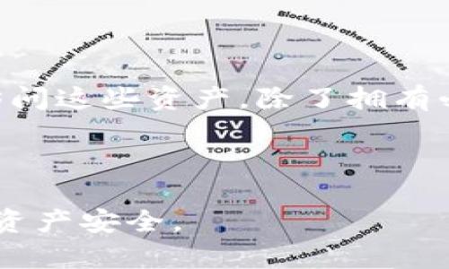 jiaoti区块链钱包密码忘了怎么办？全面解决方案解析/jiaoti
区块链钱包,密码忘记,恢复方法,安全建议,数字资产/guanjianci

在数字货币的浪潮中，区块链钱包的使用越来越普及。区块链钱包是存储和管理数字资产的工具，但随着数字资产的增长，随之而来的是对安全性和可访问性的高度需求。一个常见的问题是用户忘记了区块链钱包的密码。这可能导致用户无法访问他们的资产，令他们感到焦虑和困惑。那么，当你忘记区块链钱包密码时该怎么办呢？

1. 了解区块链和钱包的基本概念
在解决忘记密码的问题之前，首先我们需要了解区块链和钱包的基本概念。区块链是一种分布式数据库技术，它通过将数据信息进行区块化存储，保证了数据的安全性和不可篡改性。区块链钱包则是与区块链技术相结合的工具，用于存储和管理用户的数字资产，例如比特币、以太坊等。

区块链钱包类型多样，主要可以分为热钱包和冷钱包。热钱包是指在线钱包，便于随时交易和访问，而冷钱包是离线存储钱包，更加安全，适合长期保存资产。在使用区块链钱包时，安全性和可用性是两大重要因素，而忘记密码则可能影响到这两者的平衡。

2. 密码恢复的可能方案
如果你忘记了区块链钱包的密码，首先要保持冷静，尽量不要惊慌。以下是一些可能可以帮助你恢复密码的方案：

h42.1 使用助记词/h4
许多区块链钱包在创建时都会提供一个助记词（通常由12个或更多单词组成），用于恢复钱包。如果你保存了这个助记词，可以通过它重新生成钱包，而不需要记住原来的密码。这通常是最简单和有效的方法。

h42.2 使用私钥/h4
如果你有钱包的私钥，可以直接导入到另一个钱包软件中，这样也能访问到你的资产。私钥是你所有数字资产的访问凭证，因此务必妥善保管。

h42.3 联系钱包服务提供商/h4
如果你使用的是受托的热钱包服务，例如Coinbase或Binance，通常这些服务会提供一些密码找回的方案。可以通过他们的客户支持服务寻求帮助，可能需要提供一些身份验证信息。

h42.4 重置密码/h4
一些钱包软件本身可能支持密码重置功能。这通常需要通过注册时使用的电子邮件或手机号码进行验证。不过，请注意，并非所有钱包都支持此功能。

3. 如何保护你的区块链钱包
在解决了密码忘记的问题后，最重要的是预防未来再次发生类似问题。以下是一些建议，帮助你更好地保护你的区块链钱包及数字资产：

h43.1 记录助记词和私钥/h4
确保将助记词和私钥记录下来，并保存在安全的地方，不要仅仅依靠数字存储。可以选择将其写在纸上并保存在锁好的地方，或者使用其他加密存储方式。

h43.2 定期备份钱包/h4
定期对你的钱包进行备份，尤其是在你进行大额交易或持有新资产时。备份可以保证万一遗失访问凭证时仍然可以通过备份恢复钱包。

h43.3 使用强密码/h4
为钱包设置一个强而独特的密码，避免使用简单、容易猜到的密码，并建议定期更换密码。强密码应该包含大写、小写字母、数字及特殊字符。

h43.4 启用两步验证/h4
如果钱包平台支持两步验证功能，请务必启用。两步验证能提供额外的安全层，即使黑客获得了密码，仍然无法轻松访问你的账户。

4. 常见问题解答

h4Q1: 如果我没有助记词和私钥，我该怎么办？/h4
如果没有助记词和私钥，恢复钱包的机会将非常有限。区块链技术的一个重要特性是一旦丢失访问凭证，就无法重新获得访问，这正是为何我们非常强调在钱包创建时保存助记词和私钥的重要性。

尽管如此，你仍然可以尝试联系钱包的技术支持，查看是否有其他恢复选项。但是请注意，很多钱包是以去中心化的方式运行，因此这种支持可能有限。预防是最好的解决办法，确保将重要信息妥善保存。

h4Q2: 找回密码的时间需要多久？/h4
找回钱包密码所需的时间取决于使用的恢复方法。如果你可以使用助记词进行恢复，通常过程会很快，而联系客户服务或寻求技术支持可能会导致更长的处理时间，尤其是在他们面临大量用户请求的情况下。

在此提醒，务必保持耐心，也要定期跟进相关服务商的进展，以免错过任何重要信息。

h4Q3: 是否有工具可以帮助找回密码？/h4
市面上有一些专门的工具可以帮助用户找回钱包密码，特别是针对某些特定类型的钱包服务。但是，使用此类工具要非常小心，务必确保选择可信的程序以避免安全问题。此外，这些工具往往需要一定的技术知识，因此不太适合所有用户。

在使用任何工具之前，建议多做调查和阅读用户评价，以确保其安全可靠。

h4Q4: 忘记密码后，是否还有可能访问我的数字资产？/h4
一旦忘记了密码而没有助记词或私钥，访问数字资产的可能性非常小。区块链的设计目的是为了确保用户资产的绝对安全，这就意味着没有人能够轻易访问这些资产，除了拥有必要的凭证。

在此情况下，请确保在未来注意密码安全和备份，以避免再次遭遇类似困境。

总之，当忘记区块链钱包密码的时候，第一步是保持冷静。尝试使用可恢复的方法，或联系提供商寻求帮助。同时，提高安全意识，预防措施将确保你的数字资产安全。