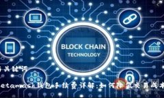 与关键词Metamask钱包手续费详解：如何降低交易成
