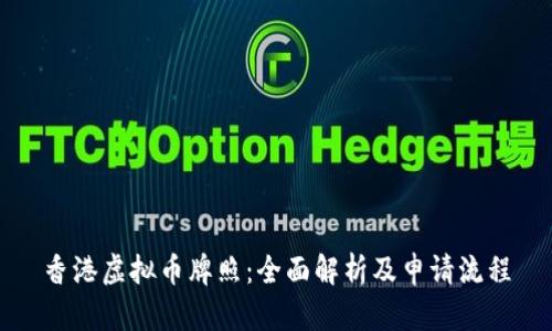 香港虚拟币牌照：全面解析及申请流程