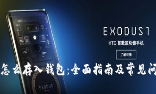 虚拟币怎么存入钱包：全面指南及常见问题解答