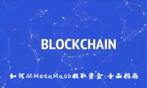 如何从MetaMask提取资金：全面指南