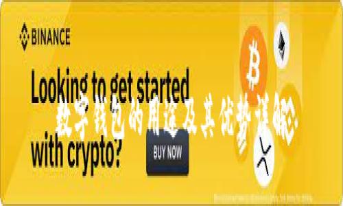 数字钱包的用途及其优势详解