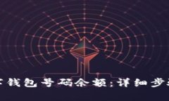 如何查询数字钱包号码余额：详细步骤与注意事