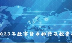 : 2023年数字货币排行及投资指南