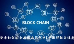 加密货币如何安全存放在钱包中？步骤详解与注