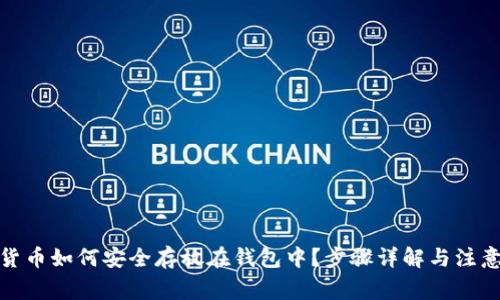 加密货币如何安全存放在钱包中？步骤详解与注意事项