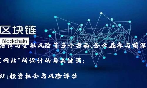 由于虚拟币私募涉及到法律与金融风险等多个方面，务必在参与前深入研究并咨询相关专家。

以下是我为“虚拟币私募网站”所设计的与关键词：

深入了解虚拟币私募网站：投资机会与风险评估