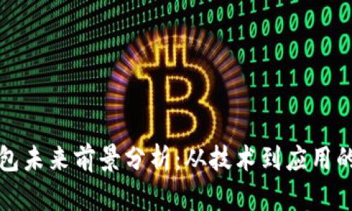 区块链钱包未来前景分析：从技术到应用的全面探讨