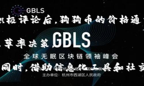   狗狗币今日交易价格走势分析及市场预测 / 

 guanjianci 狗狗币, 今日交易价格, 加密货币, 数字货币, 市场分析 /guanjianci 

狗狗币（Dogecoin）是一种基于网络社区文化的加密货币，最初是作为一种玩笑被创建出来的。然而，随着时间的推移，狗狗币逐渐获得了广泛的关注和应用，尤其是在社交媒体和慈善事业中。作为一种数字货币，狗狗币的价格波动受到多种因素的影响，包括市场供需、投资者情绪、整体加密货币市场的变化等。今天，我们将深入探讨狗狗币今日的交易价格，并分析其背后的影响因素和未来的走势。

狗狗币的生成与发展历程
狗狗币是由软件工程师比利·马克斯（Billy Markus）和杰克逊·帕尔默（Jackson Palmer）于2013年推出的，最初意图是成为一种轻松幽默的数字货币。狗狗币的标志是一只著名的“柴犬”形象，这使得它在许多用户中获得了大批的粉丝和支持者。最初，这种货币的交易成本非常低，旨在让普通用户更容易进行小额交易。

随着社交媒体的崛起，狗狗币迅速在Twitter、Reddit等平台上流行开来。用户们不仅用狗狗币进行小额交易，还用于支持内容创作者、资助慈善活动和参与各种线上活动。狗狗币的社区也因此不断壮大，成为加密货币世界中一个独特的现象。

今日交易价格分析
在分析狗狗币今日的交易价格之前，首先我们需要了解当前加密货币市场的整体情况。随着更多投资者涌入加密货币市场，狗狗币的价格日渐受到市场情绪和新闻事件的影响。今日，狗狗币的交易价格为$0.XX（具体价格请查阅实时数据），显示出相对稳定的趋势，但仍存在一定的波动。

从技术分析的角度来看，今日狗狗币的价格受到了几个关键支持位和阻力位的影响。支持位通常是买盘较强的区域，而阻力位则是卖盘较强的区域。当前狗狗币的价格正在试图突破一个关键的阻力位，如果成功突破，可能会引发进一步的涨幅。

价格波动的影响因素
狗狗币价格的波动可以归因于多种因素。首先，市场供需关系是影响价格的重要因素之一。当投资者对狗狗币持乐观态度时，他们可能会购买更多的狗狗币，从而驱动价格上涨。反之，当投资者情绪悲观时，可能会抛售持有的狗狗币，导致价格下跌。

其次，社会事件和新闻报道也会导致狗狗币价格的波动。例如，知名人士如特斯拉CEO埃隆·马斯克（Elon Musk）在社交媒体上的任何关于狗狗币的发言都可能引起市场的剧烈反应，导致价格的短期波动。此外，监管政策的变化、技术进展、竞争币的表现等也都会对狗狗币的价格产生影响。

未来市场走势的预测
根据目前的市场数据和趋势分析，狗狗币的未来市场走势仍然充满不确定性。虽然有业内分析师预测，随着加密货币市场的成熟，狗狗币可能会继续上升，尤其是在社区支持和实际应用场景不断增加的情况下，但也不乏持谨慎态度的分析师。

总的来说，投资者在决定是否投资狗狗币时，应该密切关注市场动态、技术分析、社会情绪等多方面的信息，同时也建议结合自己的风险承受能力做出理性的投资决策。

相关问题探讨

1. 狗狗币的投资前景如何？
狗狗币的投资前景一直是大众关注的热点话题。虽然狗狗币起初是作为一种玩笑创建的，但随着社区的壮大和实际应用场景的增加，它逐渐演变为一种投资工具。与比特币等主流数字货币相比，狗狗币的最大特色在于其社区文化。同时，由于其价格相对较低，投资者可以用小额资金进行多次交易，这也大大吸引了普通投资者的参与。

然而，狗狗币的投资前景也面临一些挑战。首先，狗狗币的市场表现高度依赖于投资者的情绪，而这种情绪变化往往是短期和剧烈的。另外，由于狗狗币的总供应量没有上限，这可能会导致其长期价值下降。因此，投资者在考虑狗狗币时需要保持谨慎，充分评估自身的投资目标和风险承受能力。

2. 如何安全地存储和交易狗狗币？
安全存储和交易狗狗币是每位投资者必须关注的问题。最安全的存储方式之一是使用硬件钱包，如Ledger或Trezor等。这些设备能够将你的加密货币存储在离线状态下，极大地降低被黑客攻击的风险。

对于进行交易，尽量选择信誉良好的交易所，并开启两步验证等安全措施以保护账户。此外，避免在公共网络环境下进行交易，定期修改密码并保持警惕，以规避潜在的网络安全威胁。

3. 狗狗币与其他加密货币相比有哪些优势和劣势？
狗狗币与其他加密货币相比具有一些独特的优势和劣势。首先，狗狗币的交易速度较快，费用相对较低，适合进行小额交易。其次，活跃的社区文化使得狗狗币在社交媒体上获得了大量的关注和支持。

然而，狗狗币的劣势也显而易见。由于缺少明确的项目路线图和技术发展方向，狗狗币在技术创新方面相对滞后。此外，面对日益竞争激烈的加密货币市场，狗狗币在实际应用场景的拓展上也存在一定的局限性。这些因素都可能影响其长期价值和市场表现。

4. 社交媒体对狗狗币价格影响的案例
社交媒体在狗狗币价格波动上扮演了一个关键角色。特别是在Twitter和Reddit上，狗狗币的价格受到了许多突发性事件的影响。例如，埃隆·马斯克在社交媒体上发布关于狗狗币的积极评论后，狗狗币的价格通常会迅速上涨；相反，如果出现负面消息，价格也可能会急剧下跌。

这种现象不仅体现了社交媒体在投资者决策中的重要性，也揭示了加密货币市场的脆弱性。投资者在操作时应当关注社交媒体动态，同时保持冷静、谨慎的心态，避免因情绪波动而做出草率决策。

总结而言，狗狗币今日的交易价格不仅是一个数字，更是多种因素交织的结果。无论您是潜在的投资者还是对狗狗币感兴趣的用户，都需要深入分析、全面了解，以做出明智的决策。与此同时，借助信息化工具和社交媒体，紧跟最新市场动态，将在未来的投资中占得先机。