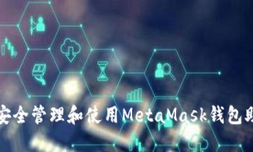 如何安全管理和使用MetaMask钱包助记词