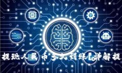 : 虚拟币钱包提现人民币多久到账？详解提现流程