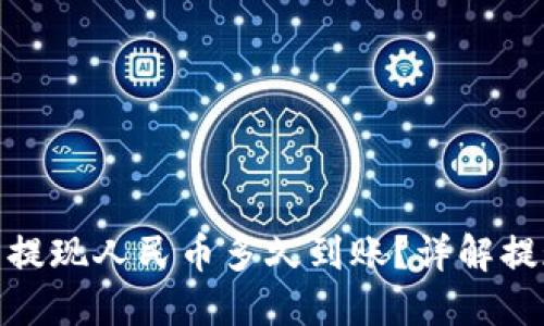 : 虚拟币钱包提现人民币多久到账？详解提现流程与时间