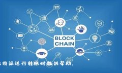   比特派转账需要TRX吗？全面解析转账过程及注意