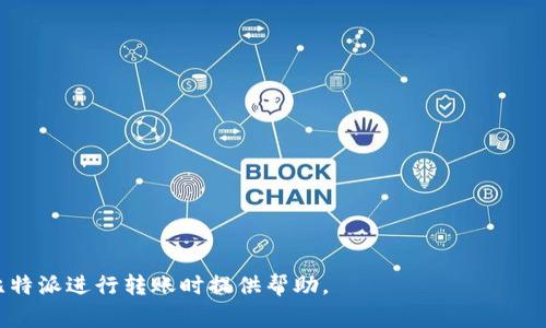   比特派转账需要TRX吗？全面解析转账过程及注意事项 / 

 guanjianci 比特派, TRX, 转账, 数字货币, 钱包 /guanjianci 

在近年来的数字货币热潮中，比特派（BipWallet）作为一款相对新兴的钱包应用，吸引了越来越多用户的关注。用户在比特派进行加密货币的转账时，是否需要使用TRX（波场币）作为手续费呢？本文将对此进行详尽的分析，包括转账流程、TRX的作用以及用户在转账过程中需要注意的事项。

一、比特派转账的基本概念

比特派是一款支持多种数字货币的钱包应用，允许用户存储、交易和管理其数字资产。它支持主流的数字货币，包括比特币、以太坊、波场等。用户在比特派进行转账时，实际上是在网络中进行的一项交易，交易的成功完成依赖于有效的手续费支付和区块的确认。

二、TRX的角色和重要性

TRX（波场币）是波场网络的原生代币，作为交易手续费，TRX在波场区块链中的转账和合约执行过程中扮演着关键角色。无论是将TRX进行转账，还是通过比特派进行其他代币的转账，用户通常需要支付一定的手续费。这一手续费的支付方式因所转移的资产和网络的发展状况而异，但TRX在波场生态中仍然具有重要价值。

三、比特派转账流程

在比特派中，用户的转账流程一般可分为以下几个步骤：

ol
    li打开比特派应用，进入钱包界面，选择要转账的数字货币。/li
    li点击转账按钮，输入接收者的地址及转账金额。/li
    li系统会自动计算出所需的手续费（如果使用的代币需要TRX支付手续费）。此时，用户需要确保自己的钱包中有足够的TRX余额。/li
    li确认转账信息，输入交易密码后，提交交易请求。/li
    li等待交易确认，通过区块链浏览器查看交易状态。/li
/ol

需要特别注意的是，用户在每一次转账前务必检查接收地址的正确性，避免因地址错误而造成数字资产的损失。

四、转账过程中的TRX费用

在比特派转账中，TRX的费用主要用于支付网络的交易手续费。通常情况下，这笔费用是不可避免的。在波场网络上，手续费相对较低，用户只需少量的TRX即可完成转账。值得一提的是，随着网络交易量的变化，手续费可能会略有波动，因此用户在进行转账前应关注当前的网络状态。

五、比特派转账的注意事项

转账过程中有诸多事项需要用户注意：

ul
    li确保TRX余额充足：如前所述，部分转账可能需要TRX作为手续费，务必确保余额足够。/li
    li确认接收地址的准确性：数字资产一旦转出，几乎无法恢复，因此在输入接收地址时需仔细核对。/li
    li时效性：在网络高峰期，交易确认时间可能会延长，用户需留意交易状态。/li
    li定期更新应用版本：确保使用最新版本的比特派，以获取更好的性能和安全保障。/li
/ul

相关问题一：为什么比特派转账会需要TRX作为手续费？

在波场区块链中，TRX作为网络的基础代币，其主要作用之一就是充当交易的手续费。在进行任何交易时，网络中的节点（矿工）需要计算和验证交易，如果没有手续费，节点将没有动力去处理和确认交易。因此，手续费的设定是为了确保网络的正常运作和顺畅性。

此外，使用TRX作为手续费可以合理控制网络的交易数量。通常情况下，手续费越高，交易优先级越高，确认时间越快，因此在网络拥堵时，用户可以选择支付更高的手续费以加速交易。在比特派中，用户在进行转账时需要支付的一小部分TRX是为了确保他们的交易能够尽可能快速和顺利地完成。

相关问题二：比特派转账失败的常见原因

在进行比特派转账时，用户可能会面临交易失败的情况，其常见原因如下：

ul
    listrongTRX余额不足：/strong如前所述，手续费使用TRX支付，若用户TRX余额不足，则将无法完成交易。/li
    listrong接收地址错误：/strong若用户输入的接收地址不正确，可能会导致交易异常，这也是常见的转账失败原因。/li
    listrong网络拥堵：/strong在网络交易量过高时，交易确认时间可能会被延长，若确认超时，便可能导致交易失败。/li
    listrong应用版本过旧：/strong使用过旧版本的比特派可能会因为兼容性问题而导致交易失败，用户应确保使用最新版本。/li
/ul

用户在转账前务必做好相关确认，降低交易失败的概率。

相关问题三：如何提高比特派转账的效率？

为了提高比特派转账的效率，用户可以采取以下措施：

ul
    listrong选择合适的时间：/strong尽量避开网络拥堵高峰期，一般在交易量较少的时段进行转账会更快。/li
    listrong合理设置手续费：/strong在某些情况下，用户可以选择支付更高的手续费来提升交易的处理优先级，这样可以加快确认速度。/li
    listrong保持TRX余额充足：/strong确保手中拥有足够的TRX，以保证交易能顺利进行，避免因手续费不足而造成的转账失败。/li
    listrong正确填写交易信息：/strong确保填写的接收地址及金额准确无误，以减少因信息错误而导致的交易延误。/li
/ul

这些措施有助于用户提高比特派转账的整体效率，并降低转账成本。

相关问题四：比特派与其他数字货币钱包的比较

比特派作为一款数字货币钱包，与其他钱包相比，其优势和劣势各自明显：

ul
    listrong优点：/strong/li
    ul
        li多币种支持：比特派支持多种主流数字货币，便于用户集中管理其资产。/li
        li界面友好：比特派的界面，即使是新手用户也能够快速上手。/li
        li安全性较高：比特派在安全保护方面有着较高的标准，为用户提供了安全保障。/li
    /ul
    listrong缺点：/strong/li
    ul
        liTRX手续费问题：在某些转账过程中，由于需要使用TRX支付手续费，可能会增加用户的操作复杂性。/li
        li操作不足：在某些情况下，尤其是网络拥堵时，比特派的转账确认速度可能不如其他钱包。/li
    /ul
/ul

对用户而言，选择数字货币钱包应根据自身需求，综合考虑安全性、操作便捷性、转账成本等多方面因素，做出理性的选择。

总之，随着数字货币的广泛应用，对于比特派这样的数字钱包，了解其转账流程及相关要求显得尤为重要。希望上述信息能为用户在使用比特派进行转账时提供帮助。