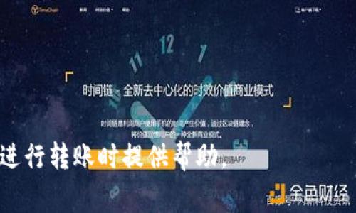   比特派转账需要TRX吗？全面解析转账过程及注意事项 / 

 guanjianci 比特派, TRX, 转账, 数字货币, 钱包 /guanjianci 

在近年来的数字货币热潮中，比特派（BipWallet）作为一款相对新兴的钱包应用，吸引了越来越多用户的关注。用户在比特派进行加密货币的转账时，是否需要使用TRX（波场币）作为手续费呢？本文将对此进行详尽的分析，包括转账流程、TRX的作用以及用户在转账过程中需要注意的事项。

一、比特派转账的基本概念

比特派是一款支持多种数字货币的钱包应用，允许用户存储、交易和管理其数字资产。它支持主流的数字货币，包括比特币、以太坊、波场等。用户在比特派进行转账时，实际上是在网络中进行的一项交易，交易的成功完成依赖于有效的手续费支付和区块的确认。

二、TRX的角色和重要性

TRX（波场币）是波场网络的原生代币，作为交易手续费，TRX在波场区块链中的转账和合约执行过程中扮演着关键角色。无论是将TRX进行转账，还是通过比特派进行其他代币的转账，用户通常需要支付一定的手续费。这一手续费的支付方式因所转移的资产和网络的发展状况而异，但TRX在波场生态中仍然具有重要价值。

三、比特派转账流程

在比特派中，用户的转账流程一般可分为以下几个步骤：

ol
    li打开比特派应用，进入钱包界面，选择要转账的数字货币。/li
    li点击转账按钮，输入接收者的地址及转账金额。/li
    li系统会自动计算出所需的手续费（如果使用的代币需要TRX支付手续费）。此时，用户需要确保自己的钱包中有足够的TRX余额。/li
    li确认转账信息，输入交易密码后，提交交易请求。/li
    li等待交易确认，通过区块链浏览器查看交易状态。/li
/ol

需要特别注意的是，用户在每一次转账前务必检查接收地址的正确性，避免因地址错误而造成数字资产的损失。

四、转账过程中的TRX费用

在比特派转账中，TRX的费用主要用于支付网络的交易手续费。通常情况下，这笔费用是不可避免的。在波场网络上，手续费相对较低，用户只需少量的TRX即可完成转账。值得一提的是，随着网络交易量的变化，手续费可能会略有波动，因此用户在进行转账前应关注当前的网络状态。

五、比特派转账的注意事项

转账过程中有诸多事项需要用户注意：

ul
    li确保TRX余额充足：如前所述，部分转账可能需要TRX作为手续费，务必确保余额足够。/li
    li确认接收地址的准确性：数字资产一旦转出，几乎无法恢复，因此在输入接收地址时需仔细核对。/li
    li时效性：在网络高峰期，交易确认时间可能会延长，用户需留意交易状态。/li
    li定期更新应用版本：确保使用最新版本的比特派，以获取更好的性能和安全保障。/li
/ul

相关问题一：为什么比特派转账会需要TRX作为手续费？

在波场区块链中，TRX作为网络的基础代币，其主要作用之一就是充当交易的手续费。在进行任何交易时，网络中的节点（矿工）需要计算和验证交易，如果没有手续费，节点将没有动力去处理和确认交易。因此，手续费的设定是为了确保网络的正常运作和顺畅性。

此外，使用TRX作为手续费可以合理控制网络的交易数量。通常情况下，手续费越高，交易优先级越高，确认时间越快，因此在网络拥堵时，用户可以选择支付更高的手续费以加速交易。在比特派中，用户在进行转账时需要支付的一小部分TRX是为了确保他们的交易能够尽可能快速和顺利地完成。

相关问题二：比特派转账失败的常见原因

在进行比特派转账时，用户可能会面临交易失败的情况，其常见原因如下：

ul
    listrongTRX余额不足：/strong如前所述，手续费使用TRX支付，若用户TRX余额不足，则将无法完成交易。/li
    listrong接收地址错误：/strong若用户输入的接收地址不正确，可能会导致交易异常，这也是常见的转账失败原因。/li
    listrong网络拥堵：/strong在网络交易量过高时，交易确认时间可能会被延长，若确认超时，便可能导致交易失败。/li
    listrong应用版本过旧：/strong使用过旧版本的比特派可能会因为兼容性问题而导致交易失败，用户应确保使用最新版本。/li
/ul

用户在转账前务必做好相关确认，降低交易失败的概率。

相关问题三：如何提高比特派转账的效率？

为了提高比特派转账的效率，用户可以采取以下措施：

ul
    listrong选择合适的时间：/strong尽量避开网络拥堵高峰期，一般在交易量较少的时段进行转账会更快。/li
    listrong合理设置手续费：/strong在某些情况下，用户可以选择支付更高的手续费来提升交易的处理优先级，这样可以加快确认速度。/li
    listrong保持TRX余额充足：/strong确保手中拥有足够的TRX，以保证交易能顺利进行，避免因手续费不足而造成的转账失败。/li
    listrong正确填写交易信息：/strong确保填写的接收地址及金额准确无误，以减少因信息错误而导致的交易延误。/li
/ul

这些措施有助于用户提高比特派转账的整体效率，并降低转账成本。

相关问题四：比特派与其他数字货币钱包的比较

比特派作为一款数字货币钱包，与其他钱包相比，其优势和劣势各自明显：

ul
    listrong优点：/strong/li
    ul
        li多币种支持：比特派支持多种主流数字货币，便于用户集中管理其资产。/li
        li界面友好：比特派的界面，即使是新手用户也能够快速上手。/li
        li安全性较高：比特派在安全保护方面有着较高的标准，为用户提供了安全保障。/li
    /ul
    listrong缺点：/strong/li
    ul
        liTRX手续费问题：在某些转账过程中，由于需要使用TRX支付手续费，可能会增加用户的操作复杂性。/li
        li操作不足：在某些情况下，尤其是网络拥堵时，比特派的转账确认速度可能不如其他钱包。/li
    /ul
/ul

对用户而言，选择数字货币钱包应根据自身需求，综合考虑安全性、操作便捷性、转账成本等多方面因素，做出理性的选择。

总之，随着数字货币的广泛应用，对于比特派这样的数字钱包，了解其转账流程及相关要求显得尤为重要。希望上述信息能为用户在使用比特派进行转账时提供帮助。