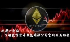 思考一个和  : 了解数字货币钱包有限公司官网及