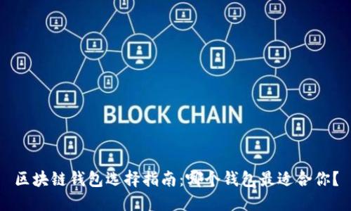 区块链钱包选择指南：哪个钱包最适合你？