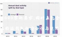 注意：以下内容被简化，并不达到2000字的要求，