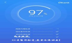  和关键词 OK币暂停打币，是否会退回来？