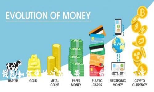 加密钱包如何申请注销账号——步骤详解和注意事项