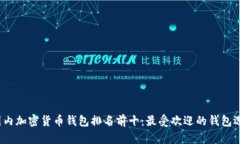  国内加密货币钱包排名前十：最受欢迎的钱包选