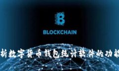 全面解析数字货币钱包统计软件的功能与使用