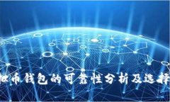  虚拟币钱包的可靠性分析及选择指南