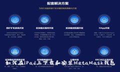 如何在iPad上下载和安装MetaMask钱包